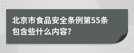 北京市食品安全条例第55条包含些什么内容?