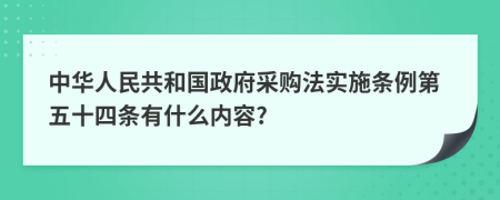 中华人民共和国政府采购法实施条例第五十四条有什么内容?