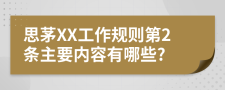 思茅XX工作规则第2条主要内容有哪些?