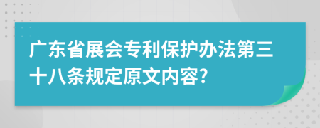 广东省展会专利保护办法第三十八条规定原文内容?