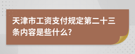 天津市工资支付规定第二十三条内容是些什么?