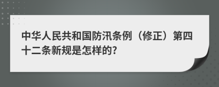 中华人民共和国防汛条例（修正）第四十二条新规是怎样的?