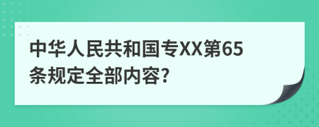 中华人民共和国专XX第65条规定全部内容?