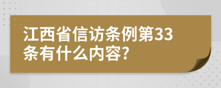 江西省信访条例第33条有什么内容?