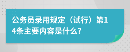 公务员录用规定（试行）第14条主要内容是什么?