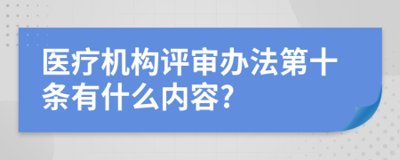 医疗机构评审办法第十条有什么内容?