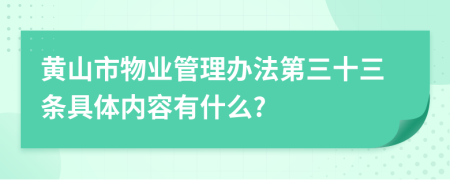 黄山市物业管理办法第三十三条具体内容有什么?