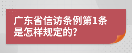 广东省信访条例第1条是怎样规定的?