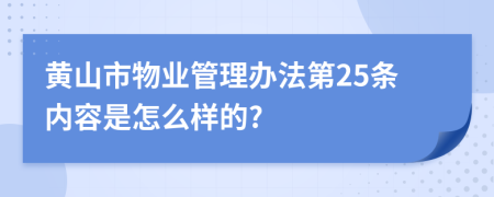 黄山市物业管理办法第25条内容是怎么样的?