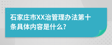 石家庄市XX治管理办法第十条具体内容是什么?