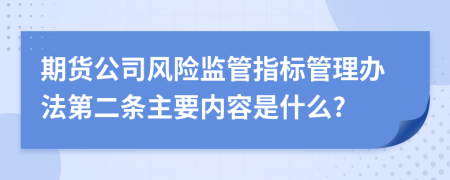 期货公司风险监管指标管理办法第二条主要内容是什么?