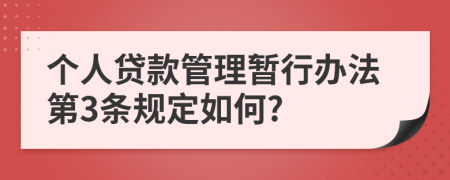 个人贷款管理暂行办法第3条规定如何?