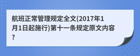 航班正常管理规定全文(2017年1月1日起施行)第十一条规定原文内容?