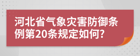 河北省气象灾害防御条例第20条规定如何?