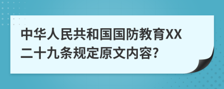 中华人民共和国国防教育XX二十九条规定原文内容?