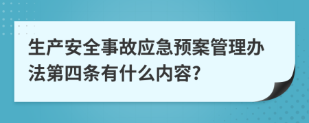 生产安全事故应急预案管理办法第四条有什么内容?