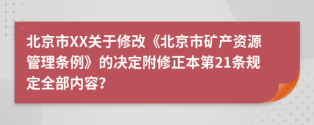 北京市XX关于修改《北京市矿产资源管理条例》的决定附修正本第21条规定全部内容？