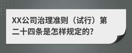 XX公司治理准则（试行）第二十四条是怎样规定的?