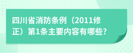 四川省消防条例（2011修正）第1条主要内容有哪些?