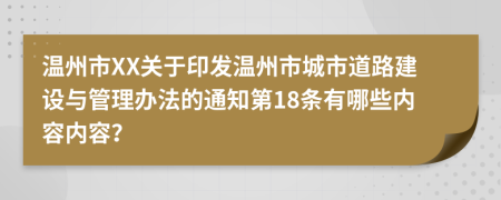 温州市XX关于印发温州市城市道路建设与管理办法的通知第18条有哪些内容内容？