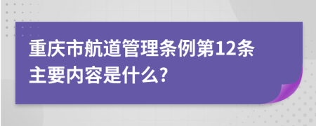 重庆市航道管理条例第12条主要内容是什么?