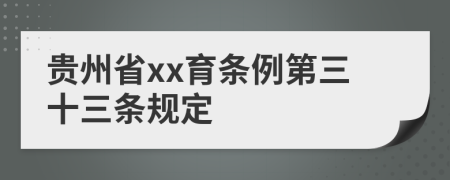 贵州省xx育条例第三十三条规定