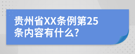 贵州省XX条例第25条内容有什么?