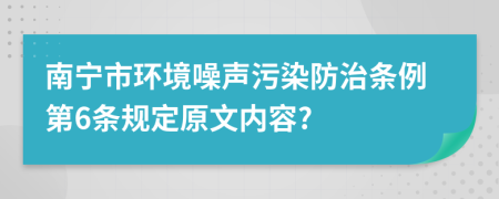 南宁市环境噪声污染防治条例第6条规定原文内容?