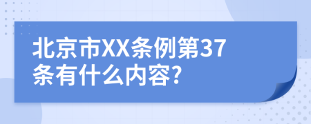 北京市XX条例第37条有什么内容?