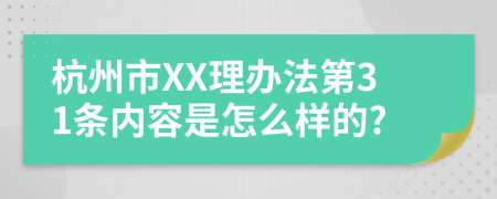 杭州市XX理办法第31条内容是怎么样的?