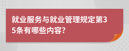 就业服务与就业管理规定第35条有哪些内容?