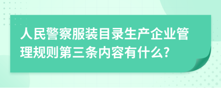 人民警察服装目录生产企业管理规则第三条内容有什么?