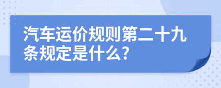 汽车运价规则第二十九条规定是什么?