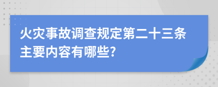 火灾事故调查规定第二十三条主要内容有哪些?