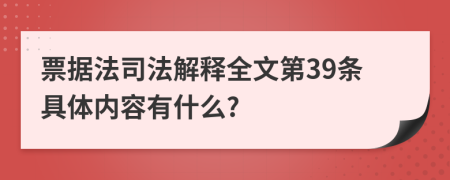 票据法司法解释全文第39条具体内容有什么?