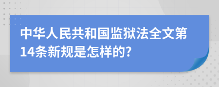 中华人民共和国监狱法全文第14条新规是怎样的?