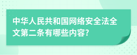 中华人民共和国网络安全法全文第二条有哪些内容?