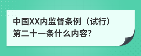 中国XX内监督条例（试行）第二十一条什么内容?