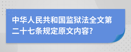 中华人民共和国监狱法全文第二十七条规定原文内容?