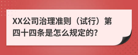 XX公司治理准则（试行）第四十四条是怎么规定的?