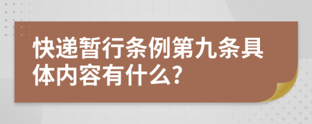 快递暂行条例第九条具体内容有什么?