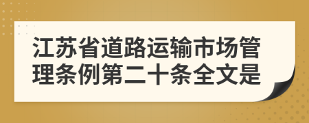 江苏省道路运输市场管理条例第二十条全文是