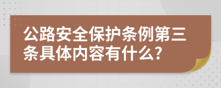 公路安全保护条例第三条具体内容有什么?