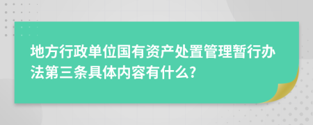 地方行政单位国有资产处置管理暂行办法第三条具体内容有什么?