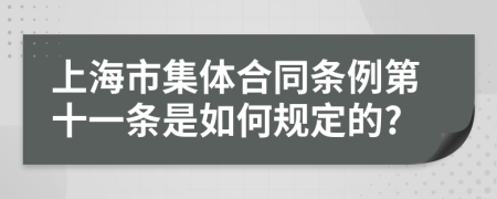 上海市集体合同条例第十一条是如何规定的?