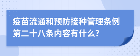 疫苗流通和预防接种管理条例第二十八条内容有什么?