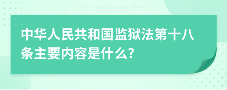 中华人民共和国监狱法第十八条主要内容是什么?