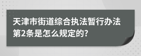 天津市街道综合执法暂行办法第2条是怎么规定的?