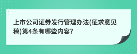 上市公司证券发行管理办法(征求意见稿)第4条有哪些内容?