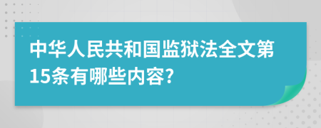 中华人民共和国监狱法全文第15条有哪些内容?